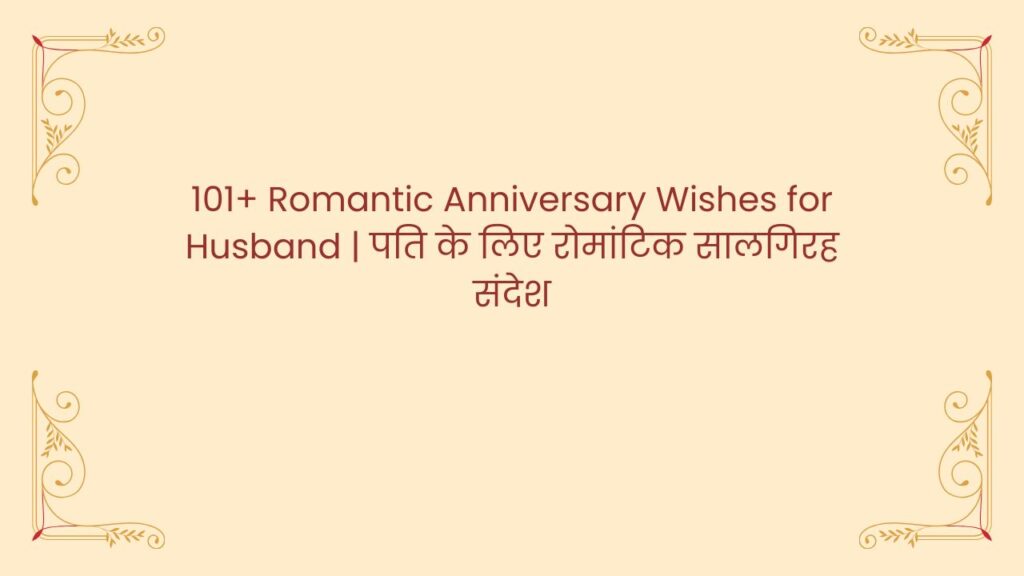romantic anniversary wishes husband