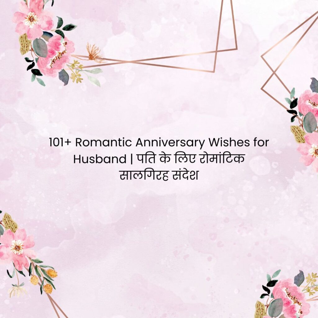 romantic anniversary wishes husband