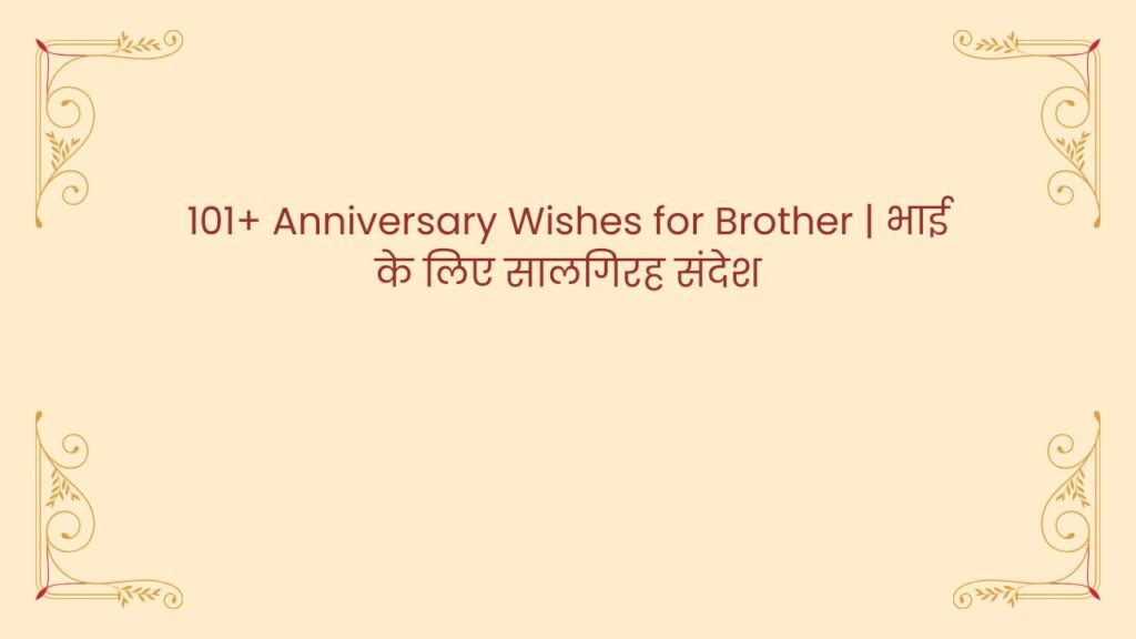 anniversary wishes for brother