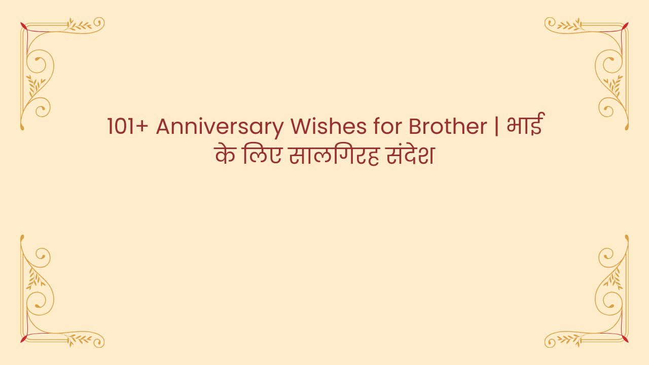 anniversary wishes for brother