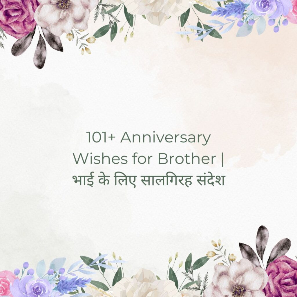 anniversary wishes for brother