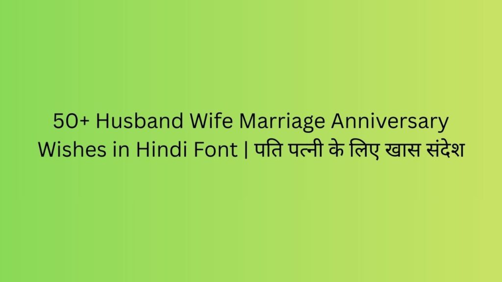 husband wife marriage anniversary wishes in hindi font
