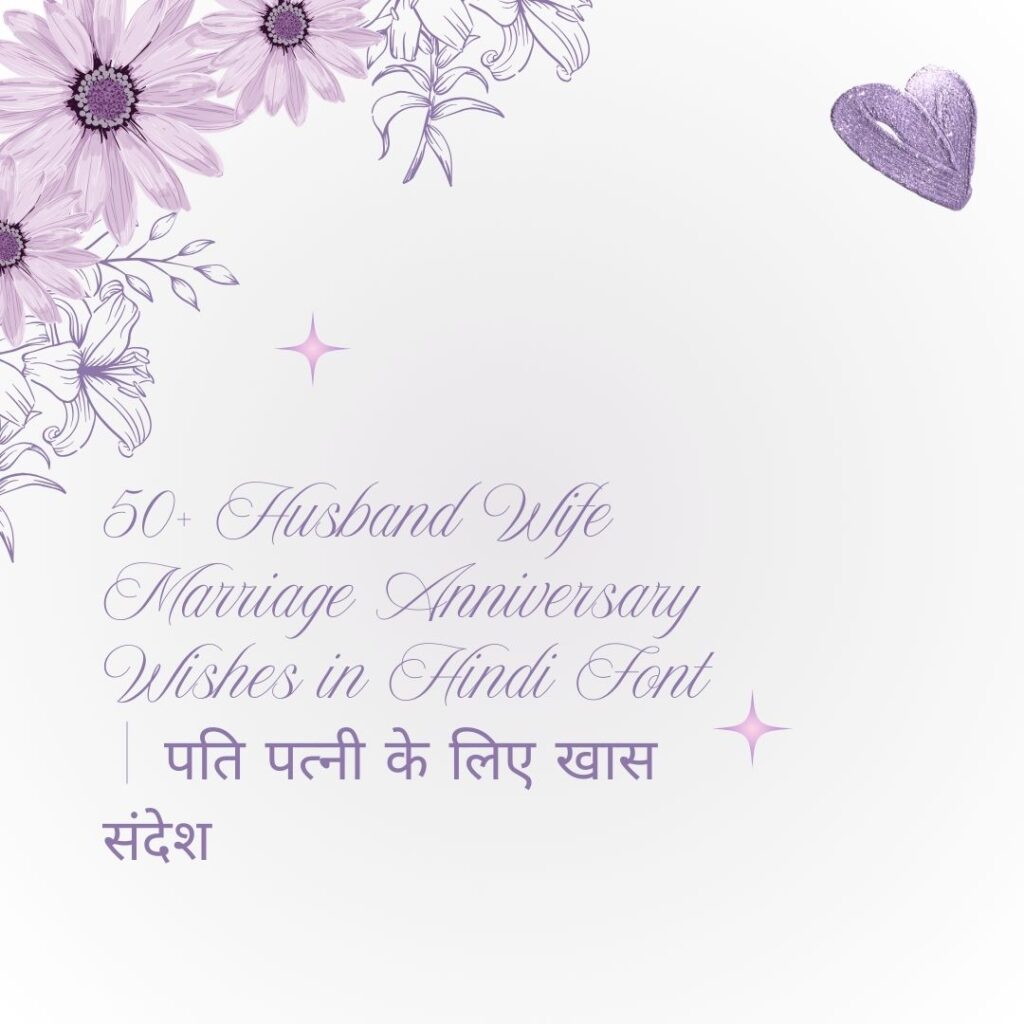 husband wife marriage anniversary wishes in hindi font