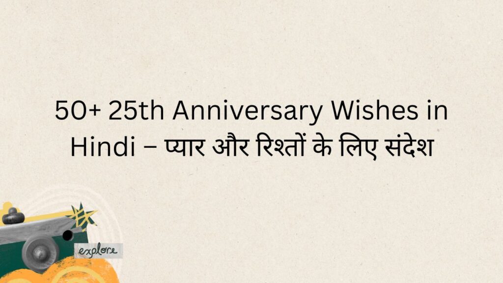 50+ 25th Anniversary Wishes in Hindi – प्यार और रिश्तों के लिए संदेश 25th anniversary wishes in hindi