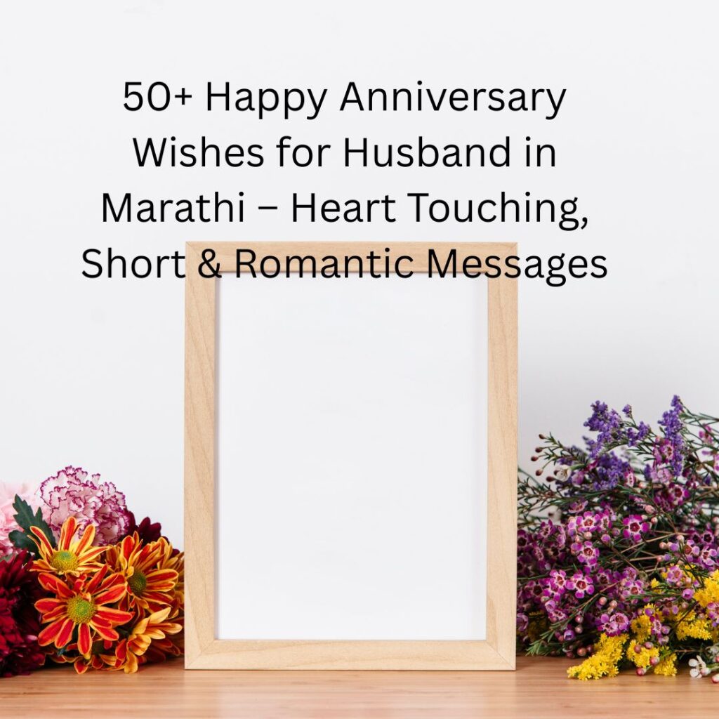 happy anniversary wishes for husband in marathi